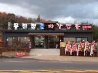 무진정돌짜장
