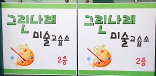 그린나래미술교습소