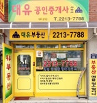 대유공인중개사사무소