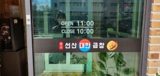 원조선산대한곱창