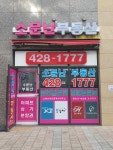 소문난공인중개사사무소