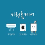 시원홈케어