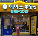 단지내에이스공인중개사사무소