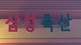 삼성축산