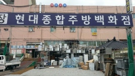 현대종합주방