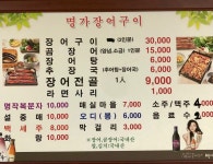 명가장어구이