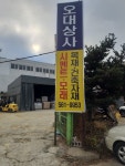 오대상사