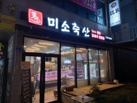 미소축산
