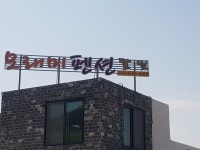 모래미펜션
