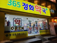 365정화약국