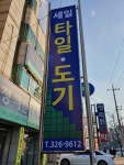 세일타일