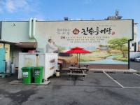 진송추어탕 양산본점