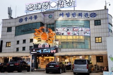 오대양횟집