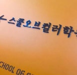 스쿨오브컬러학원
