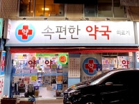 속편한온누리약국