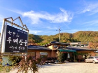 칠갑산 두메산골