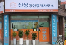 신성공인중개사사무소