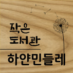 하얀민들레작은도서관