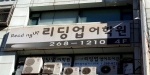 리딩업어학원