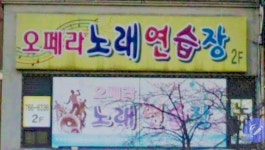 오페라노래연습장