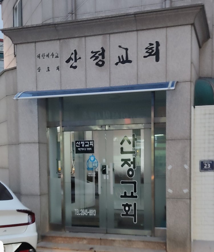 산정교회 사진 2