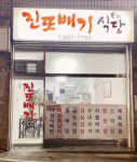 진또배기 식당
