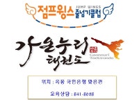 점프윙스줄넘기클럽 가온누리태권도장