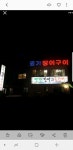 명가장어구이