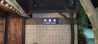아현정