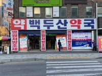 백두산약국