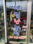 예림난농원