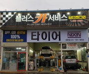 플러스카센터