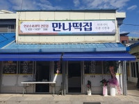 만나떡집 2호점