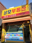 상모부동산중개사무소