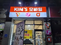 킴스모바일