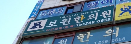 보원한의원
