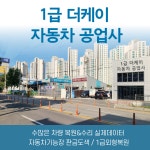 1급 더케이 자동차 공업사