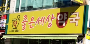 좋은세상약국