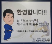 승관유도관 송파점