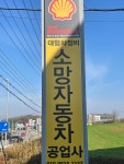 소망자동차공업사