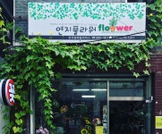 연지플라워