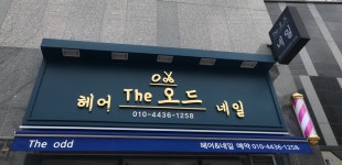 더오드헤어네일