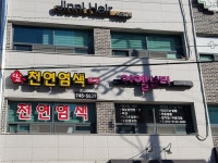 다교천연염색샾 | 다교천연염색