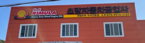 소망자동차공업사