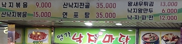명가낙지마당 작전역점