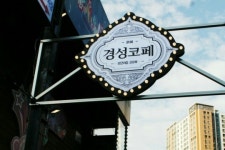 경성코페 부산동래점