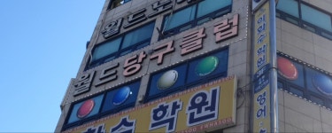 월드당구클럽