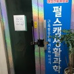 펄스캠 생활과학