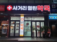 사거리열린약국