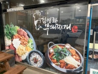 김영화부대찌개 양평점